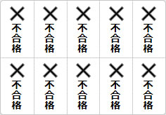 不合格のミニ貼り紙、メモ紙画像03