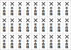 不合格のミニ貼り紙、メモ紙画像05