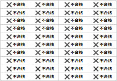 不合格のミニ貼り紙、メモ紙画像06