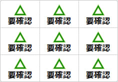 要確認のミニ貼り紙、メモ紙画像02