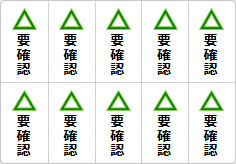 要確認のミニ貼り紙、メモ紙画像03