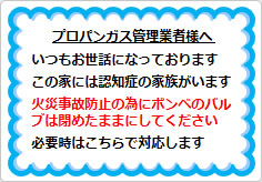 プロパンガス管理業者様への貼り紙画像01