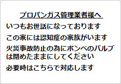 プロパンガス管理業者様への貼り紙画像02