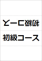 初級、中級、上級コースの三角スタンド画像01