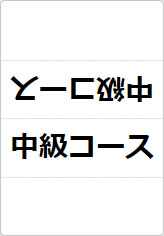 初級、中級、上級コースの三角スタンド画像02