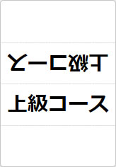 初級、中級、上級コースの三角スタンド画像03