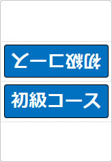 初級、中級、上級コースの三角スタンド画像04