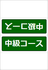 初級、中級、上級コースの三角スタンド画像05