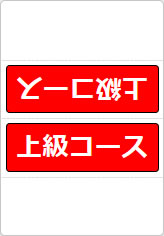 初級、中級、上級コースの三角スタンド画像06