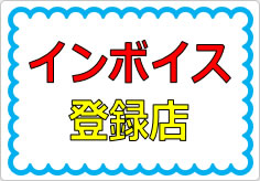 インボイス登録店の貼り紙画像01