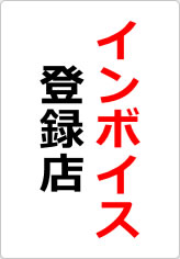 インボイス登録店の貼り紙画像08