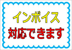 インボイス対応できますの貼り紙画像01