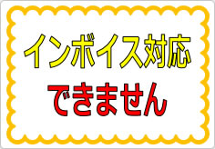 インボイス対応できませんの貼り紙画像01