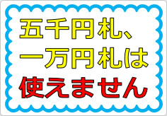 五千円札、一万円札は使えません（２）の貼り紙画像01