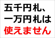 五千円札、一万円札は使えません（２）の貼り紙画像02