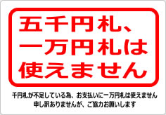 五千円札、一万円札は使えません（２）の貼り紙画像03