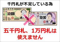 五千円札、一万円札は使えません（２）の貼り紙画像05