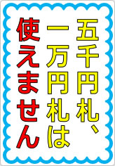 五千円札、一万円札は使えません（２）の貼り紙画像07