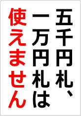 五千円札、一万円札は使えません（２）の貼り紙画像08