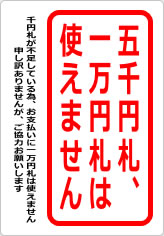 五千円札、一万円札は使えません（２）の貼り紙画像09