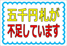 五千円札が不足しています（２）の貼り紙画像01