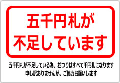 五千円札が不足しています（２）の貼り紙画像03