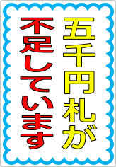 五千円札が不足しています（２）の貼り紙画像07