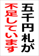 五千円札が不足しています（２）の貼り紙画像08