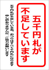 五千円札が不足しています（２）の貼り紙画像09