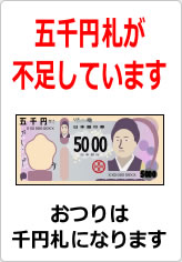 五千円札が不足しています（２）の貼り紙画像10