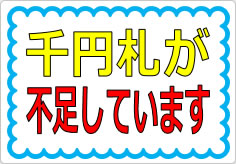 千円札が不足しています（２）の貼り紙画像01