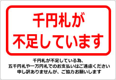 千円札が不足しています（２）の貼り紙画像03