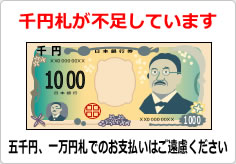 千円札が不足しています（２）の貼り紙画像04