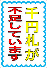 千円札が不足しています（２）の貼り紙画像07