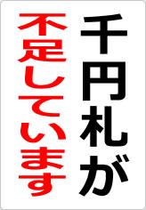 千円札が不足しています（２）の貼り紙画像08