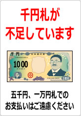 千円札が不足しています（２）の貼り紙画像10