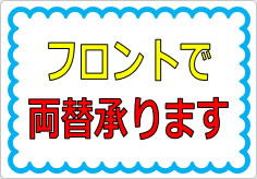 フロントで両替承ります（２）の貼り紙画像01