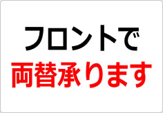 フロントで両替承ります（２）の貼り紙画像02