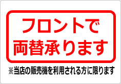 フロントで両替承ります（２）の貼り紙画像03