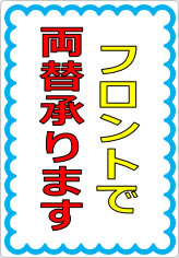 フロントで両替承ります（２）の貼り紙画像07