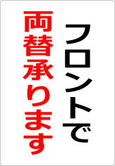 フロントで両替承ります（２）の貼り紙画像08