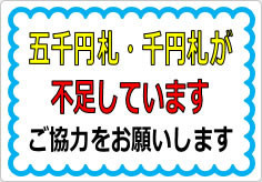 五千円札・千円札が不足しています（２）の貼り紙画像01