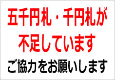 五千円札・千円札が不足しています（２）の貼り紙画像02