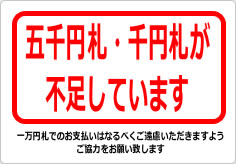 五千円札・千円札が不足しています（２）の貼り紙画像03