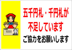 五千円札・千円札が不足しています（２）の貼り紙画像04