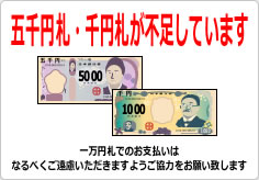 五千円札・千円札が不足しています（２）の貼り紙画像05