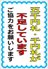 五千円札・千円札が不足しています（２）の貼り紙画像07