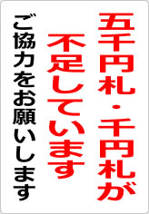 五千円札・千円札が不足しています（２）の貼り紙画像08