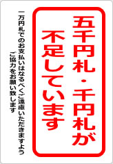 五千円札・千円札が不足しています（２）の貼り紙画像09