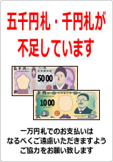 五千円札・千円札が不足しています（２）の貼り紙画像11